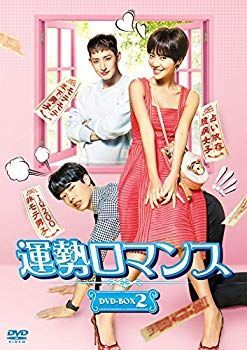 運勢ロマンス DVD-BOX2 dwos6rj 運勢ロマンス DVD-BOX2 dwos6rj 【公式通販】