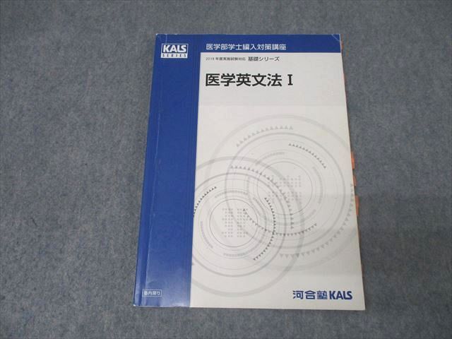 KALS 医学部学士編入 英文法 河合塾KALS 医学部学士編入対策講座 英語 医学英文法I テキスト