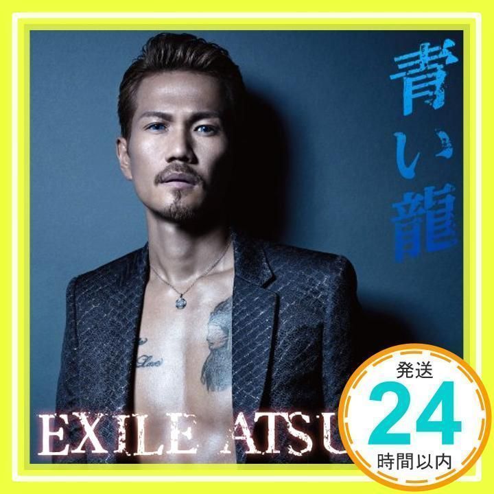 青い龍 (初回生産限定盤) [CD] EXILE ATSUSHI_02 - メルカリ