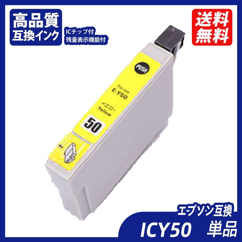 ICY50 単品 イエロー エプソンプリンター用互換インク EP社 ICチップ付 残量表示機能付 ICBK50 ICC50 ICM50 ICY50 ICLM50 ICLC50 IC50 IC6CL50