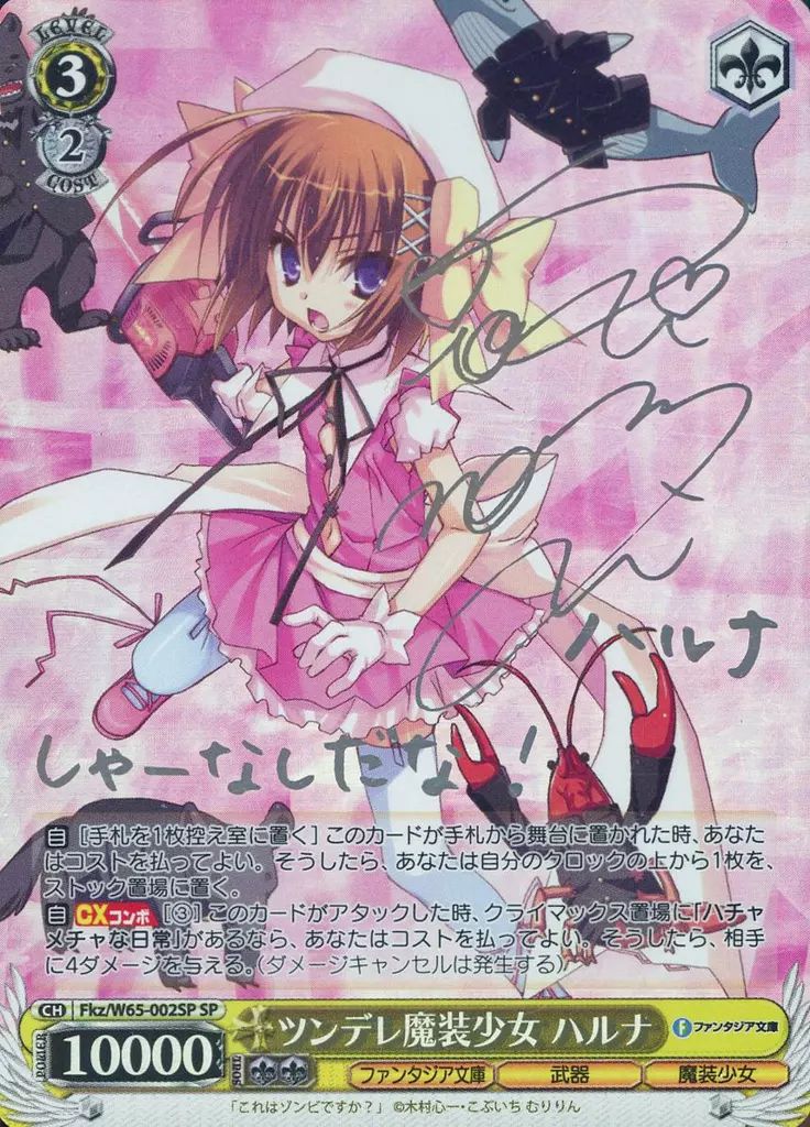 ヴァイスシュヴァルツ  ツンデレ魔装少女ハルナ　 SP 新裁断　銀箔 中古】ヴァイスシュヴァルツ Fkz/W65-002SP[SP]：(ホロ)ツンデレ