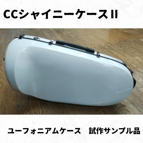 CCシャイニーケースⅡ ユーフォニアムケース 試作サンプル品放出