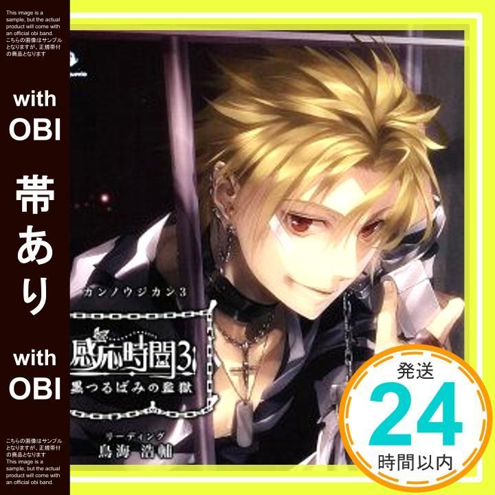 帯あり 感応時間3~黒つるばみの監獄~ CD 鳥海浩輔_07