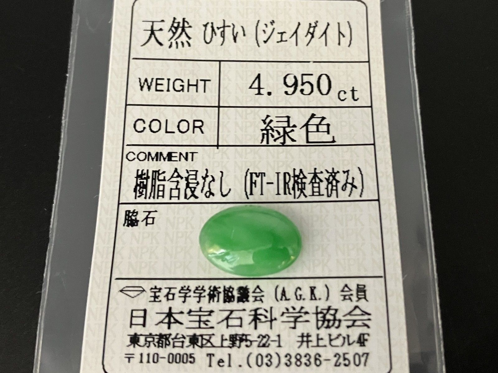 ヒスイ 翡翠 天然 4.950ct 宝石ソーティング付き 13.2㎜×9.7㎜×4.6  