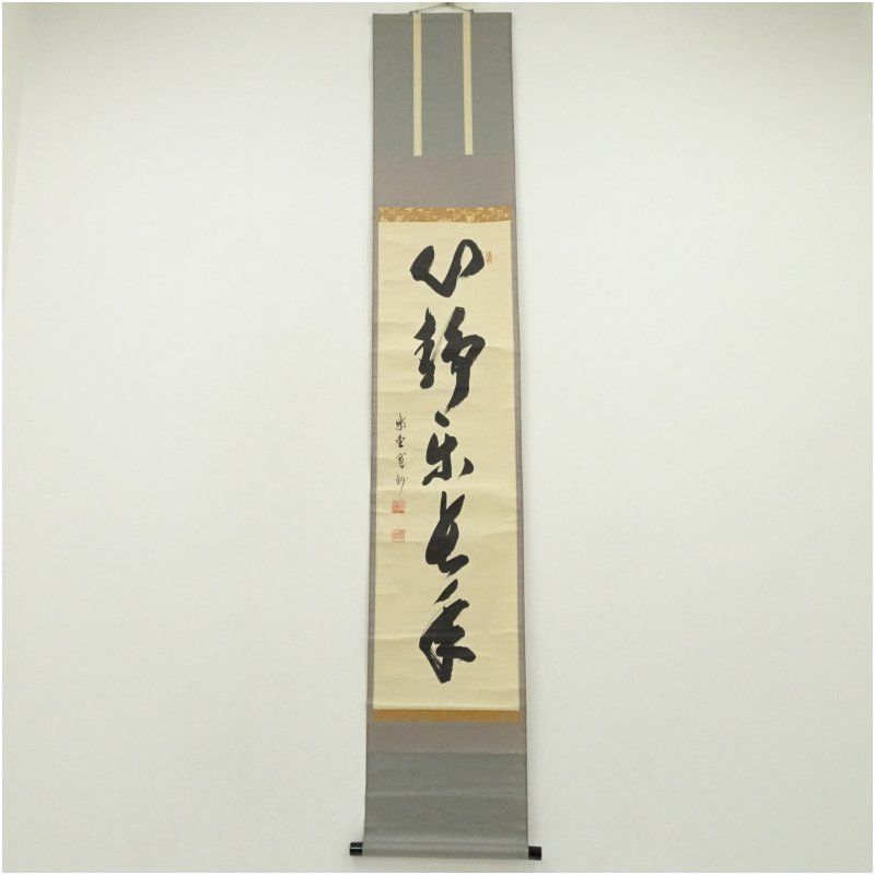 大徳寺 長谷川寛州筆 心静楽長年 一行書 肉筆紙本掛軸 共箱 掛け軸 床の間 書 おしゃれ 絵画 表具 芸術 茶道 年中掛け インテリア 茶掛 掛物 和室