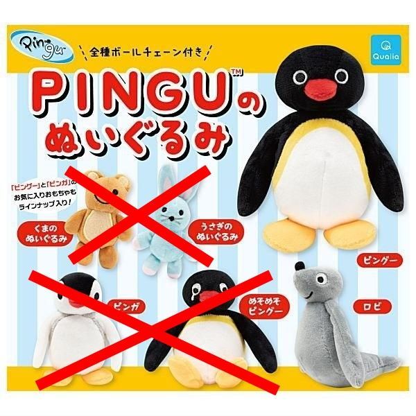 PINGUのぬいぐるみ × 2種セット PINGU pingu ぴんぐ ピング ピンガ