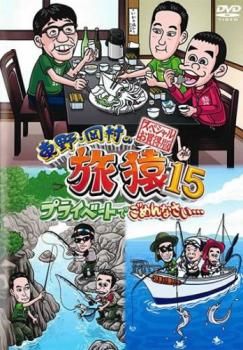 レンタル落ち 東野・岡村の旅猿  プライベートでごめんなさい 9本セット Amazon.co.jp: 東野・岡村の旅猿20 プライベートでごめんなさい