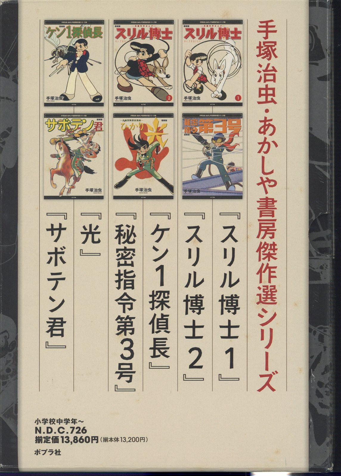 ポプラ社 あかしや書房傑作選シリーズ 手塚治虫 箱入り6冊セット 復刻版