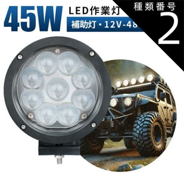 種類2：2台/広角・拡散タイプ 作業灯 LED ワークライト 投光器 12v 24v 48v 45w 広角 船舶 各種作業車対応 作業灯/投光器 led作業灯  防水 led作業灯 24v - 売り専門店