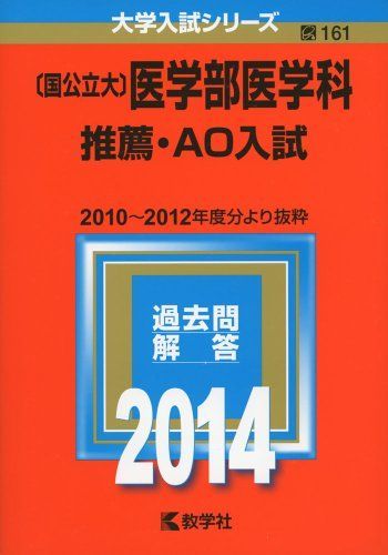 〈国公立大〉医学部医学科 推薦・AO入試 2014年版 国公立大〕医学部医学科 推薦・AO入試 (2014年版 大学入試