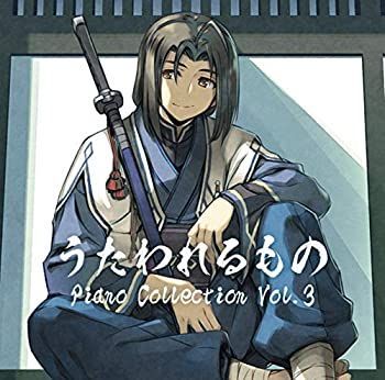 非常に良い」［CD］うたわれるもの Piano Collection 最高 Vol.3