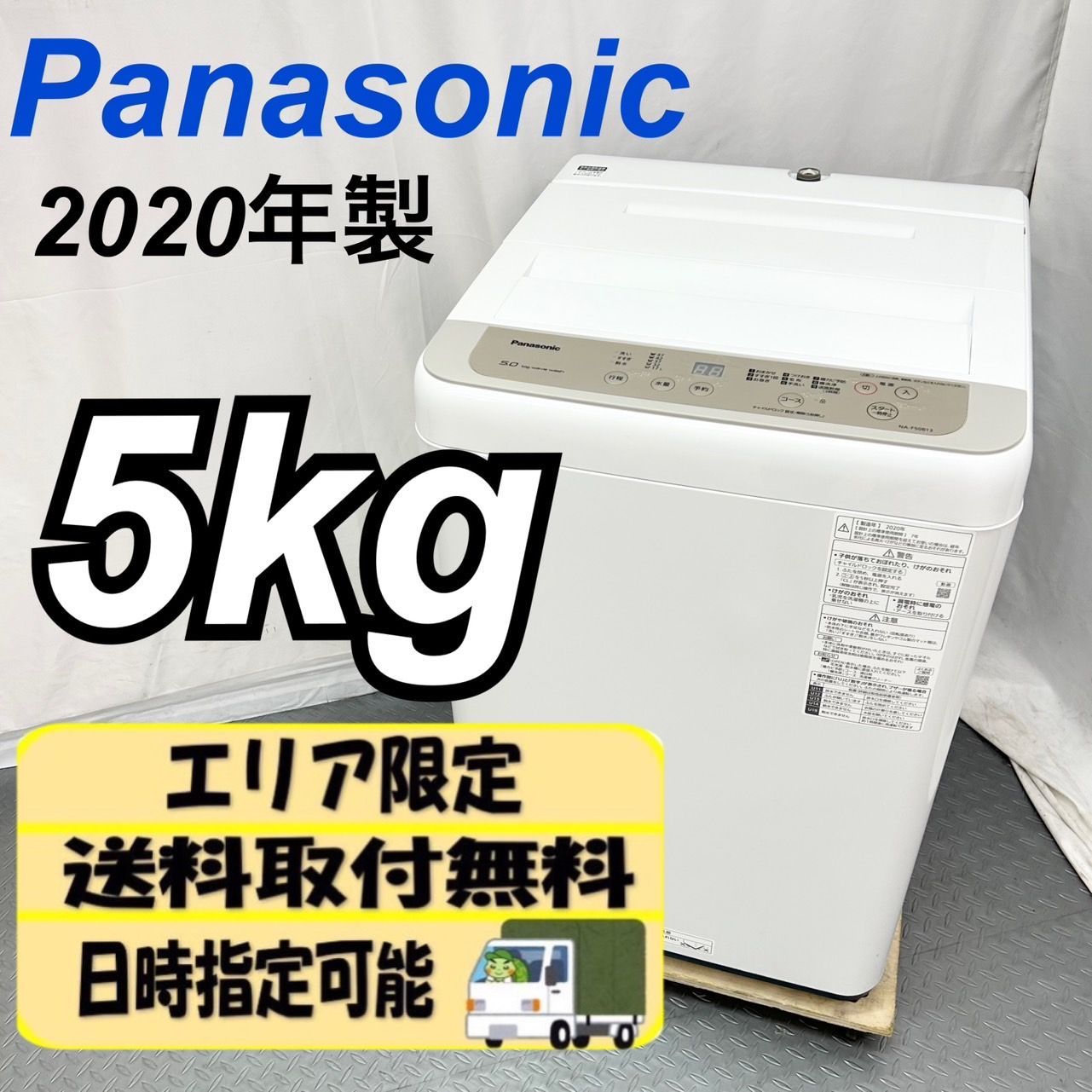 てぃ様専用】 Panasonic パナソニック 5.0k 洗濯機 NA-F50B13 2020年製  