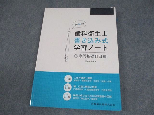 医歯薬出版 2024年度 歯科衛生士書き込み式学習ノート 1専門基礎