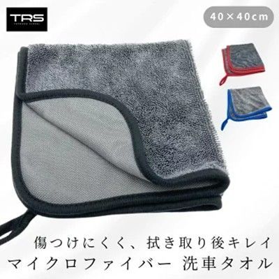 TRS マイクロファイバー 洗車タオル 40×40cm フチ黒/フチ青/フチ赤
