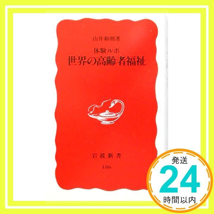 【中古】 世界の高齢者福祉 体験ルポ/岩波書店/山井和則 体験ルポ 世界の高齢者福祉 (岩波新書 新赤版 186) [Sep 20