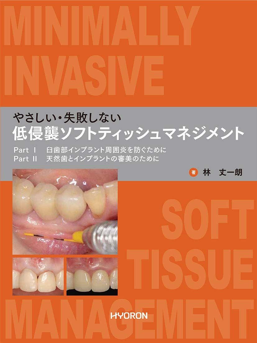 やさしい・失敗しない 低侵襲ソフトティッシュマネジメント