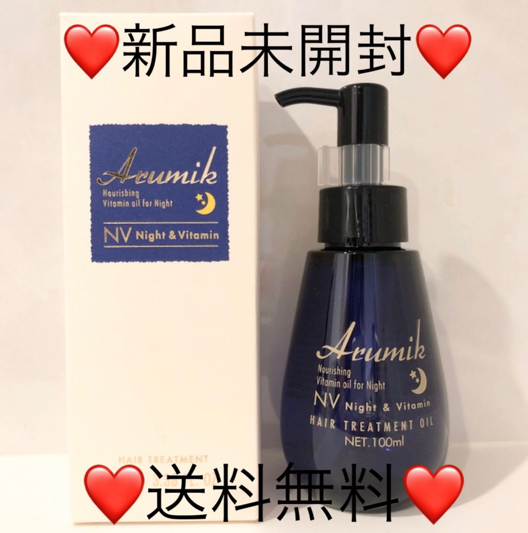 ♡新品1本♡アルミック ヘアオイル ナイトビタミン 洗い流さない