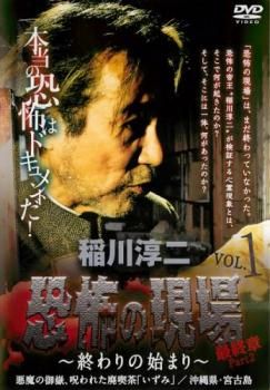 廃盤品　稲川淳二　恐怖の現場　最終章　VOL.2 レンタル落ち　DVD 稲川淳二 恐怖の現場 最終章 Part2 終わりの始まり 1【邦画 中古