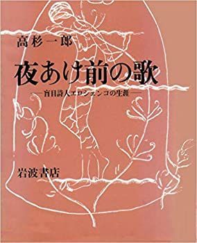 【中古-非常に良い】 夜あけ前の歌 盲目詩人エロシェンコの生涯 (1982年)