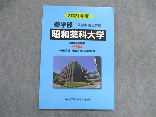 UN84-105 みすず学苑中央教育研究所 2021年度 昭和薬科大学 薬学部 入試問題と解答 一般/推薦入試2年間収録 未使用 09m0B -  メルカリ