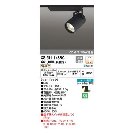 7営業日以内発送 オーデリック ODELIC XS511148BC LEDスポットライト 沖縄離島販売不可
