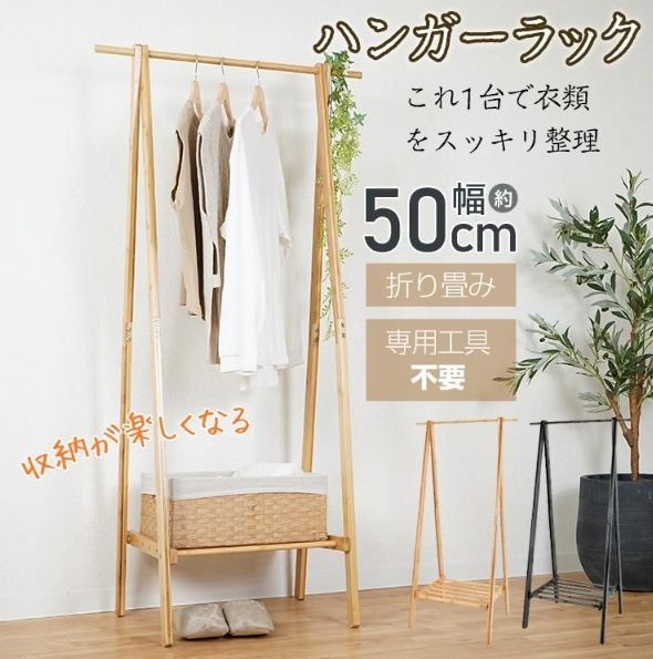 ハンガーラック おしゃれ スリム ハンガー ラック コート掛け 収納 衣類 収納 幅50cm 耐荷重30kg 材質 竹 木製 棚付