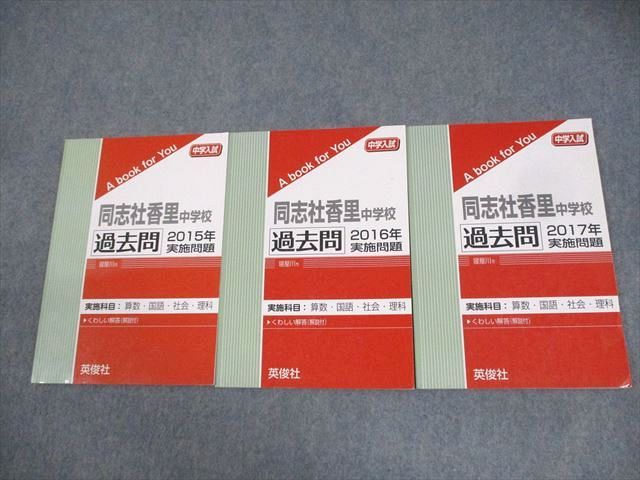 AQ03-067 英俊社 小6 中学入試 同志社香里中学校 過去問 2015～2017年実施問題 全て書き込みなし 計3冊 016S4D
