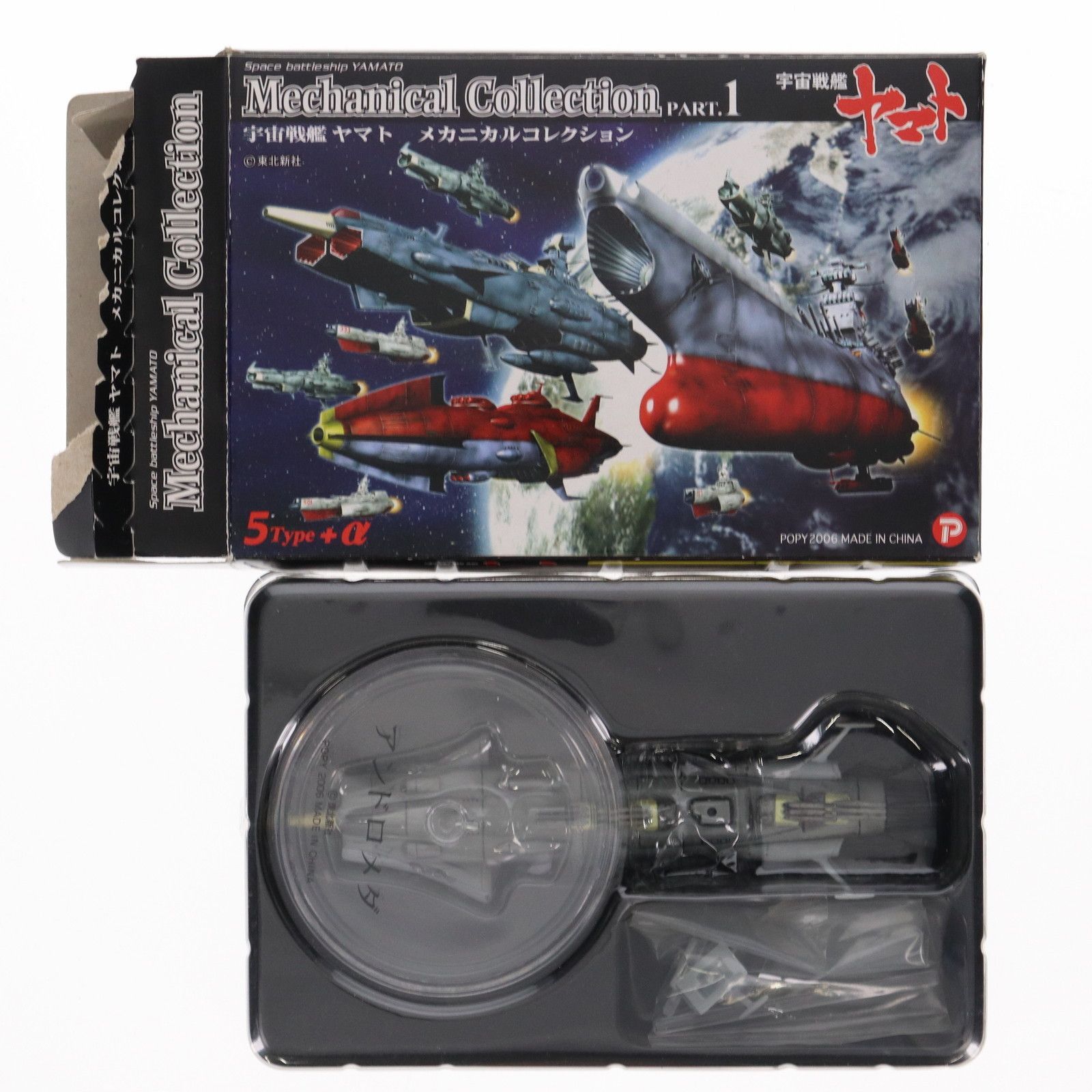 単品) アンドロメダ 宇宙戦艦ヤマト メカニカルコレクション