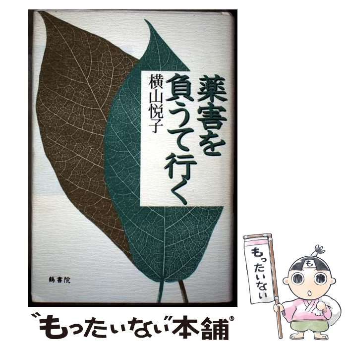 【中古】 薬害を負うて行く/鶴書院/横山悦子 中古】 薬害を負うて行く / 横山悦子 / 鶴書院