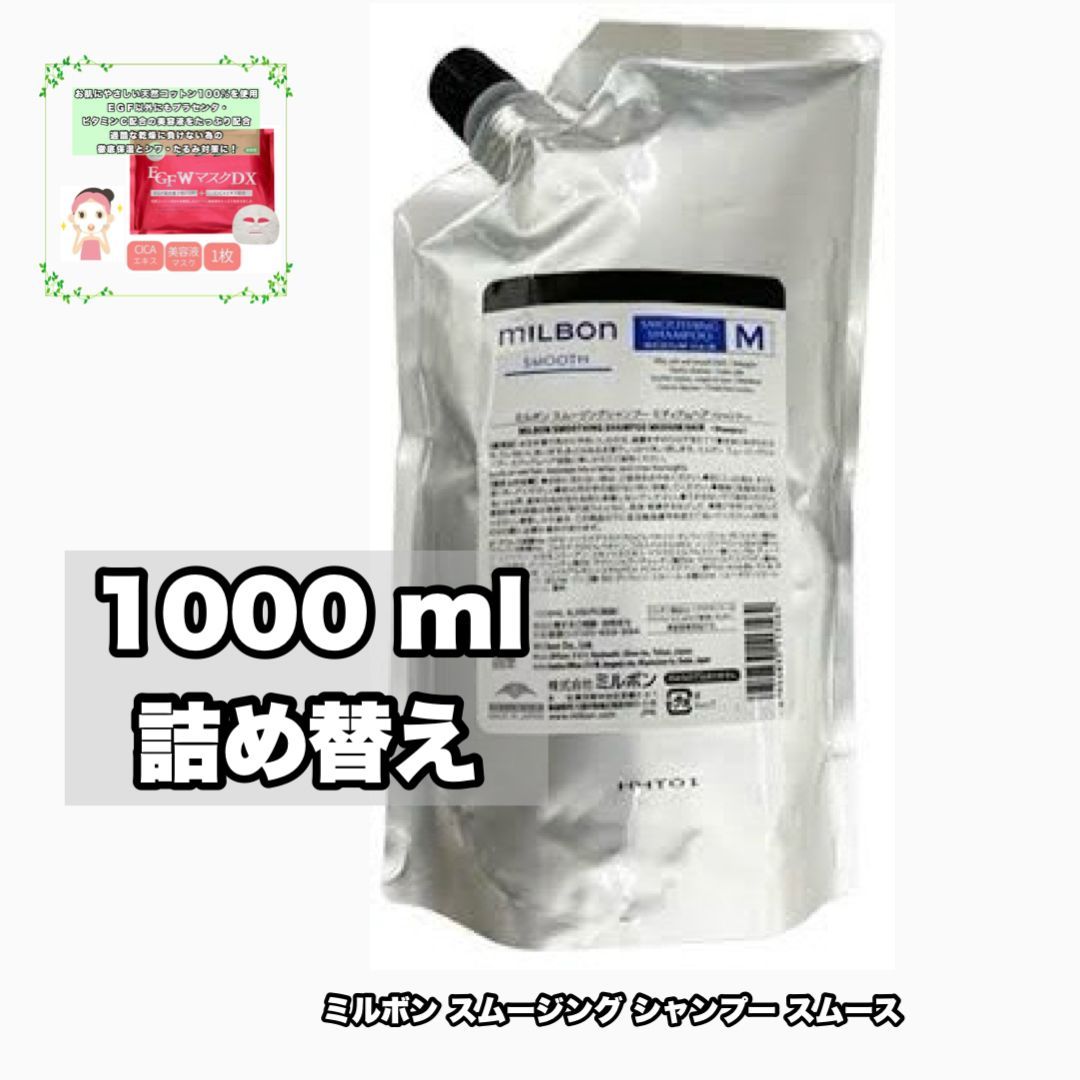 グローバルミルボン スムージング ミディアムヘア シャンプー 1000詰め替え 1点 スムース SMOOTH M +EGF W マスク DX|1枚のおまけ付き(レターパックプラス・追跡番号あり)