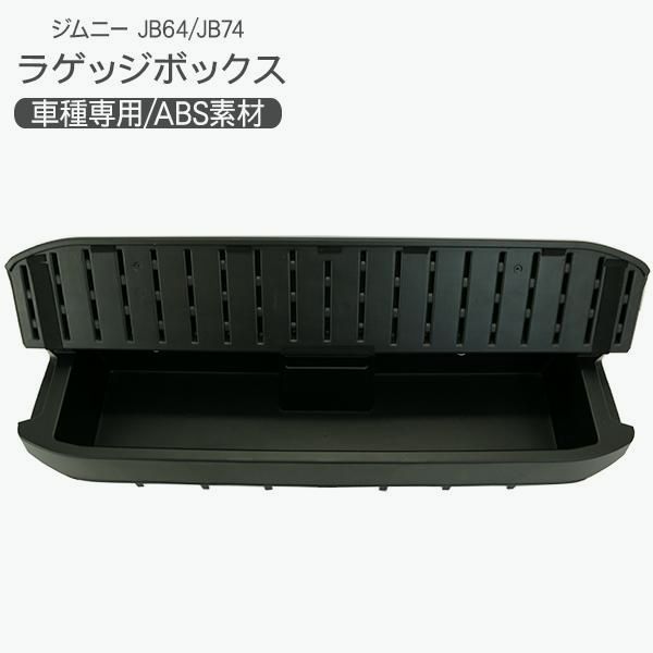 送料無料 ジムニー JB64W リア ラゲッジボックス クウォーターボックス 収納ボックス ブラック 内装 パーツ アウトドア キャンプ レジャー