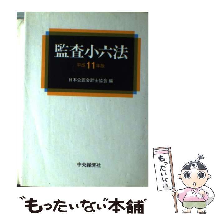 【中古】 監査小六法 平成１１年版/中央経済社/日本公認会計士協会 中古】 監査小六法 平成11年版 / 日本公認会計士協会 / 中央経済社