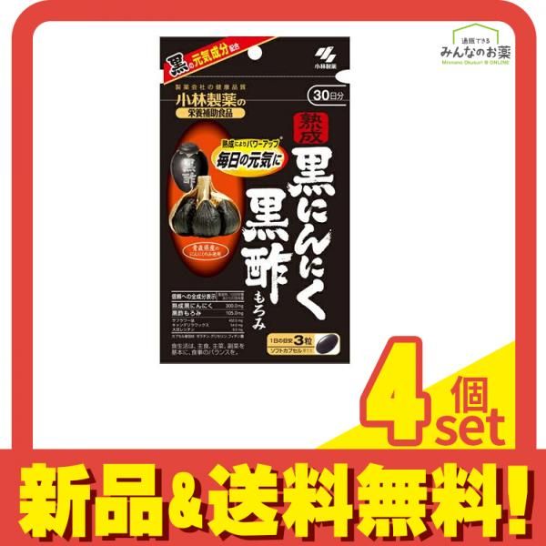 小林製薬 熟成黒にんにく 黒酢もろみ 30日分 90粒 4個セット