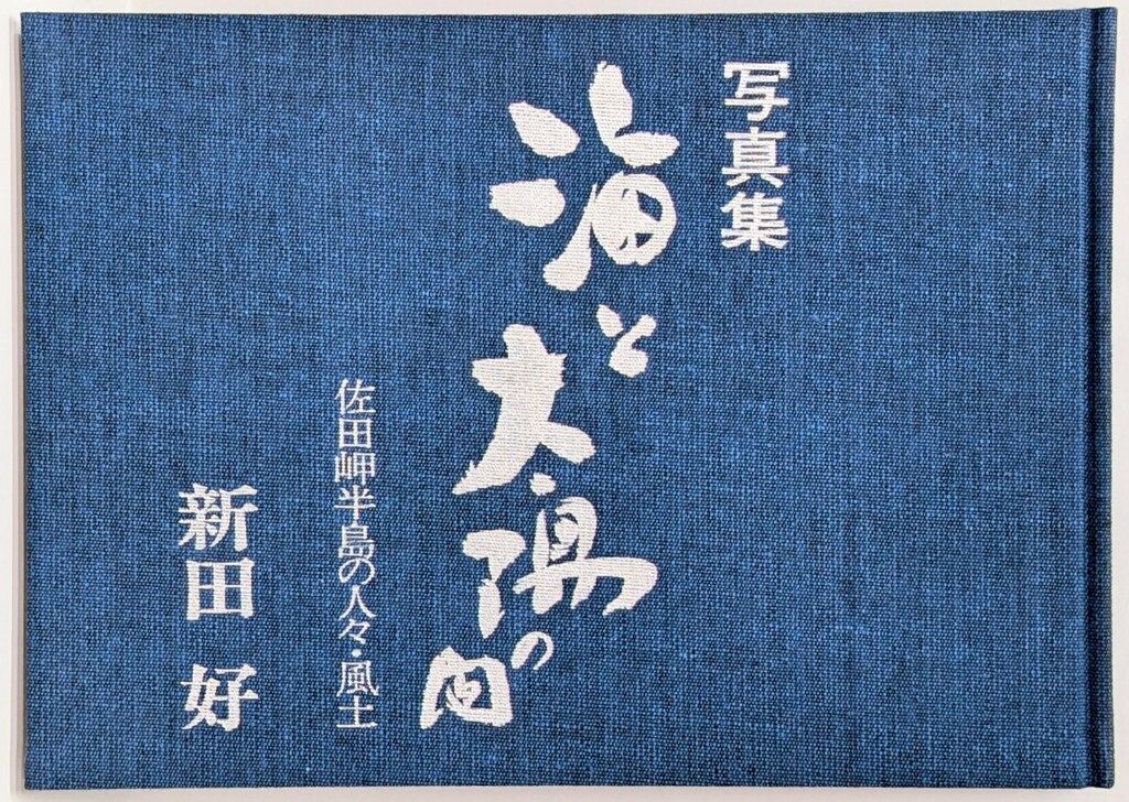 海と太陽の間　佐田岬半島の人々・風土　 新田好 写真集 海と太陽の間 佐田岬半島の人々・風土 / 新田 好 - 古書