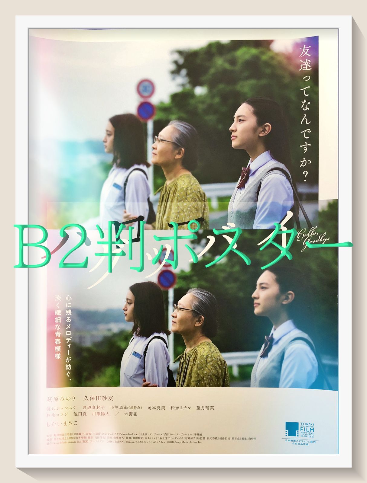 pq ハローグッバイ 映画オリジナルB2判ポスター pq07562