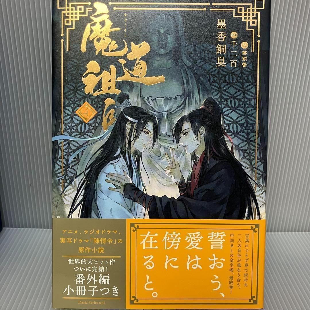 小説 魔道祖師 全4巻セット アニメイト限定収納BOX 表紙イラストカード アニメイト限定】Dsuni「魔道祖師 4」全巻収納BOX ポスト