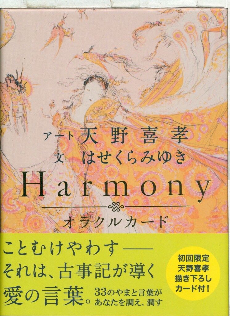 はせくらみゆき/天野喜孝 Harmony ことむけやわす