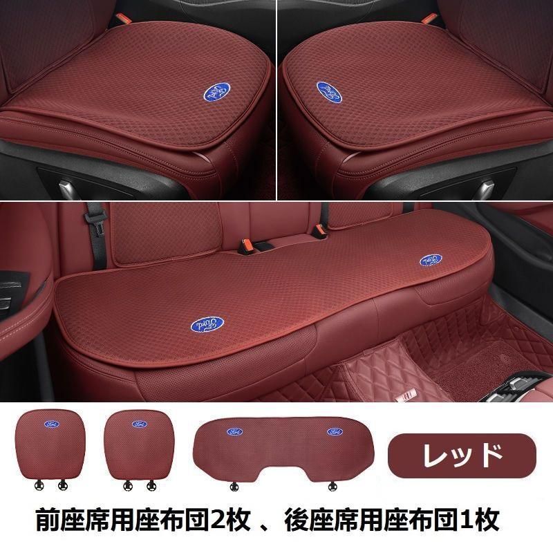 フォード FORD◆レッド◆シートカバー 椅子カバーマット レーヨン生地 シートクッション 前座席用座布団2枚 後座席用座布団1枚 aaarc qtm