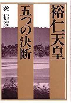 【中古】裕仁天皇五つの決断