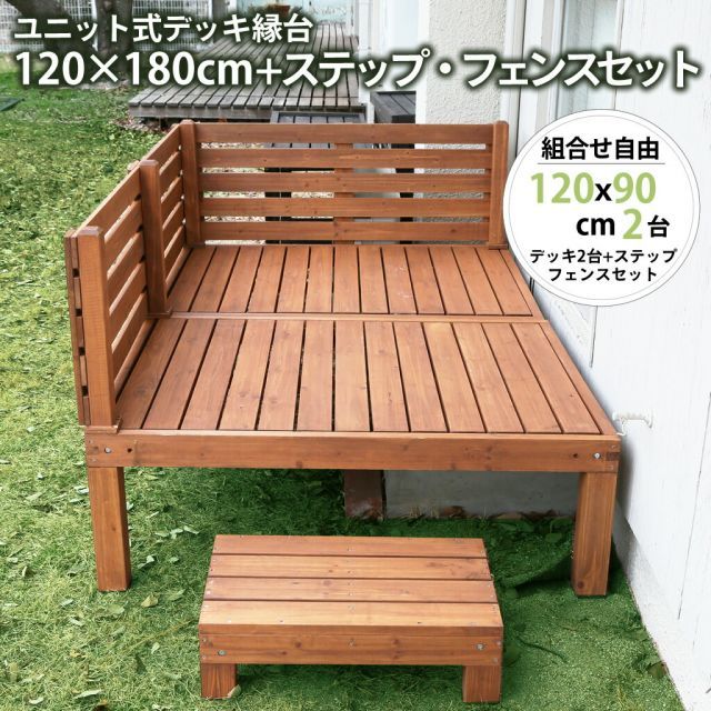 ガーデンガーデン ウッドデッキ キット 天然木製 ユニット式デッキ縁台 ステップ台 フェンス付セット 120cm×180cm デッキ2台 ライトブラウン JYUDST-1218L1S2S