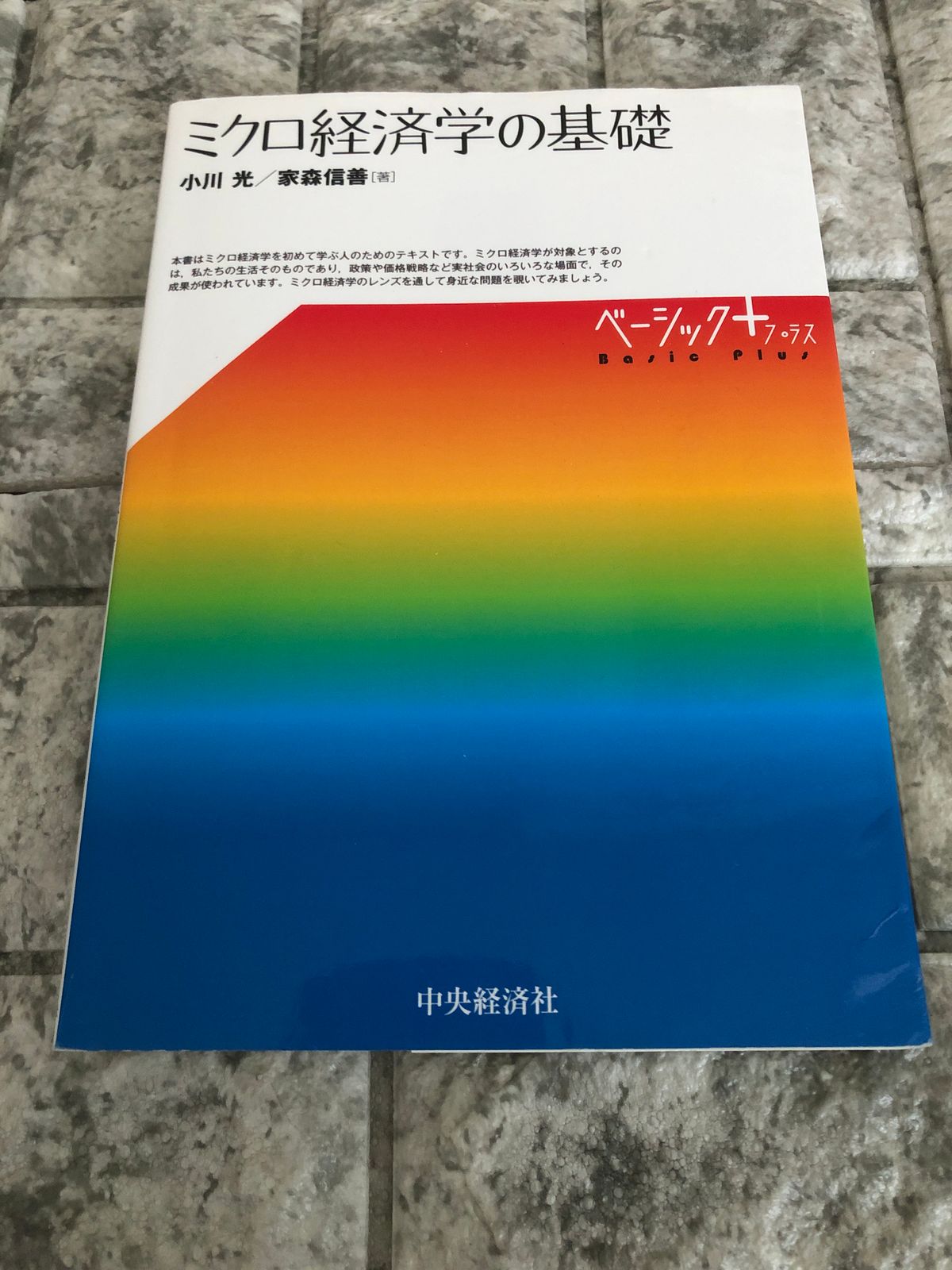ミクロ経済学の基礎　Store【防水仕様】　(【ベーシック+】)g222san　HJ　Book　メルカリ
