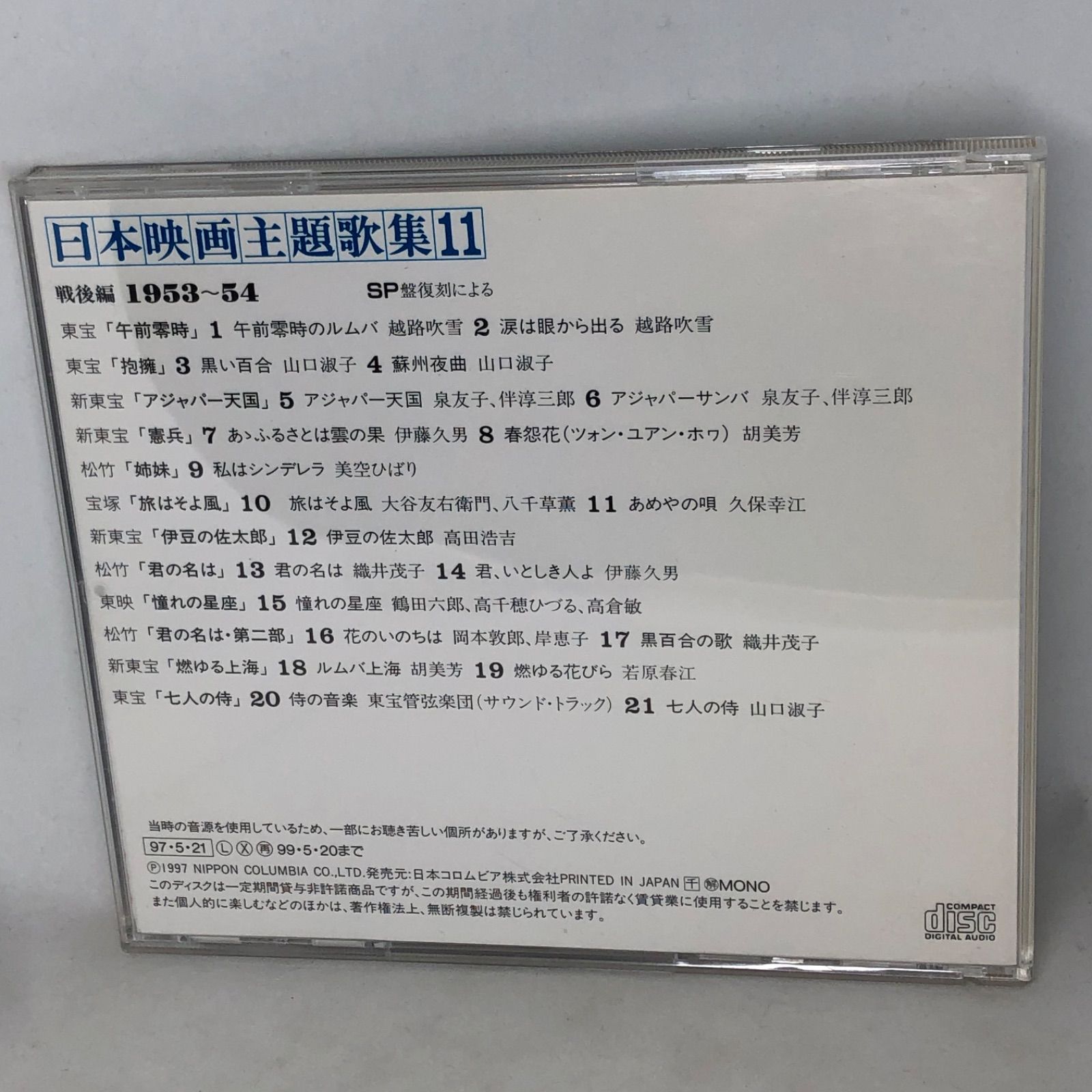 SP盤復刻による日本映画主題歌集11 戦後編(1953～54) 全21曲
