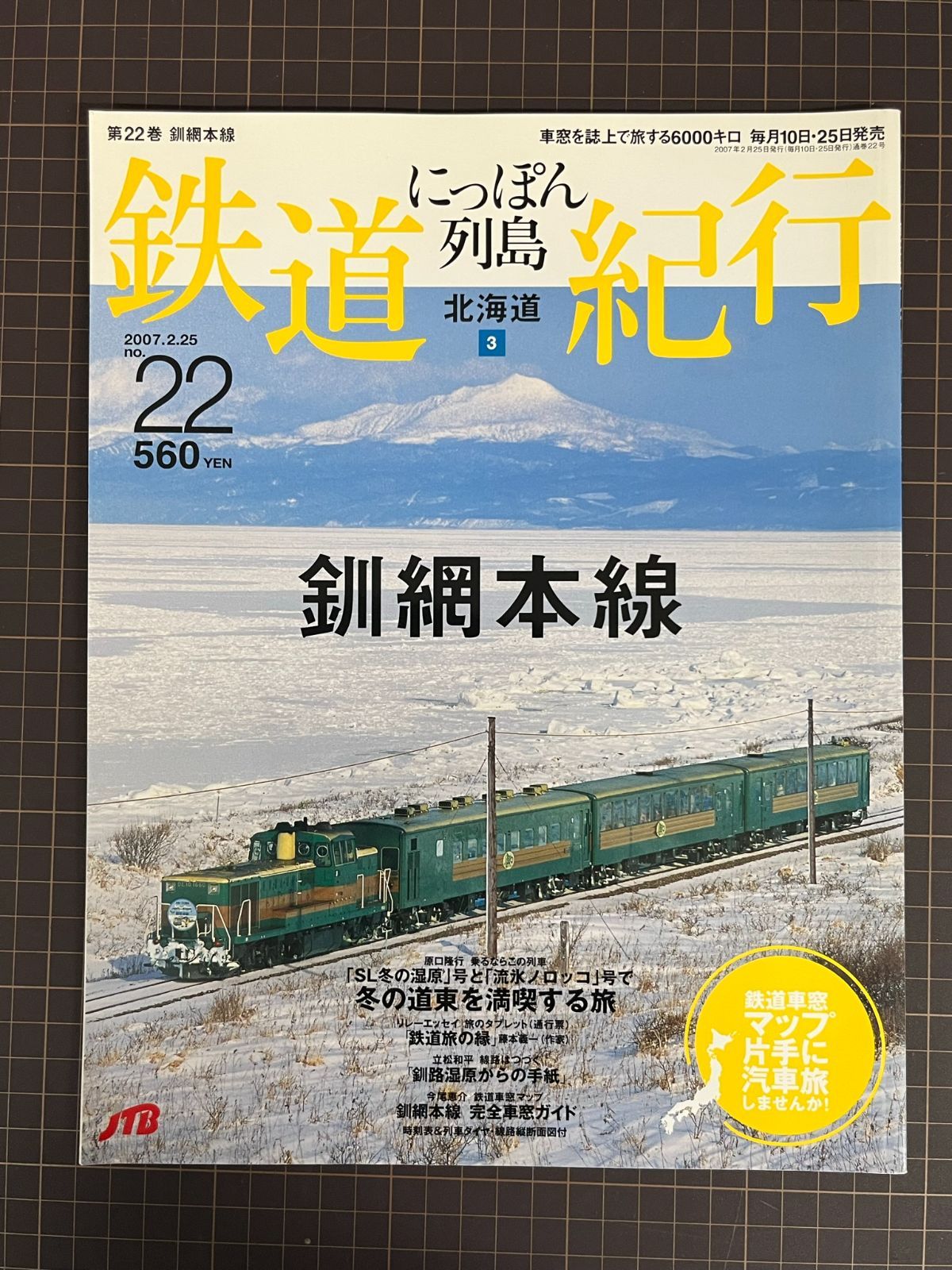 日本列島 鉄道 紀行 2007.2.25 no. 22 北海道３釧網本線 冬の道東を