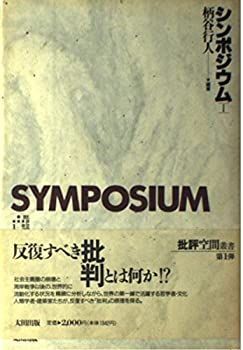 【中古】 シンポジウム 1 (批評空間叢書)