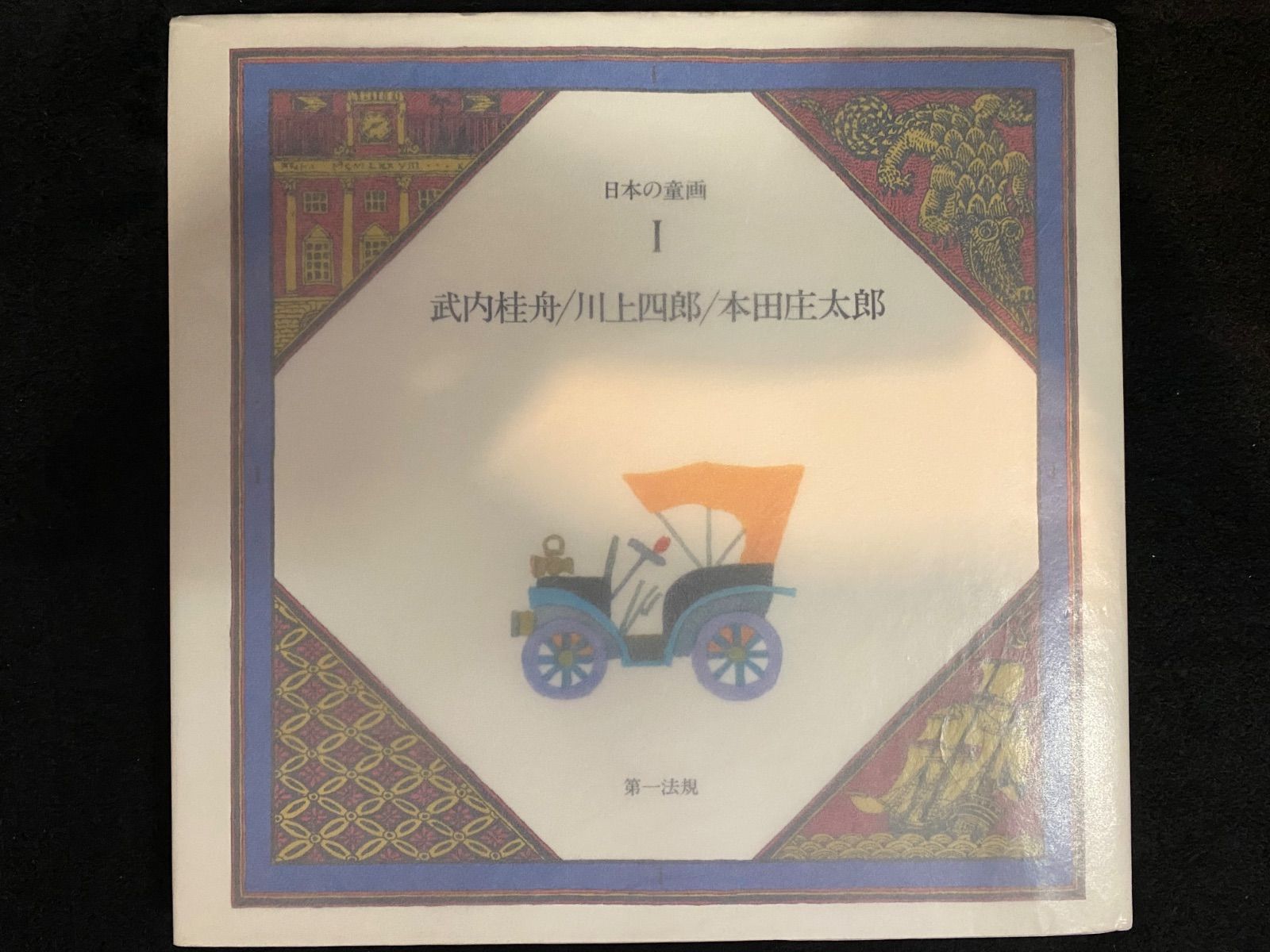 全13冊】『日本の童画』（全13冊）、第一法規｜日本の童謡や児童文学の 