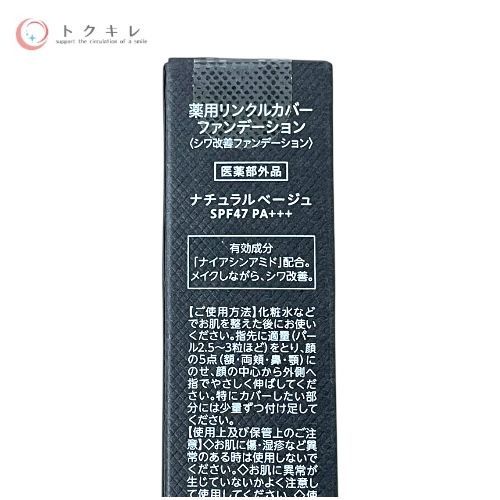 特別豪華 トクキレ リンクフェード 薬用リンクルカバーファンデーション ナチュラルベージュ 20g×3本セット ネコポス発送 気持ちの良い