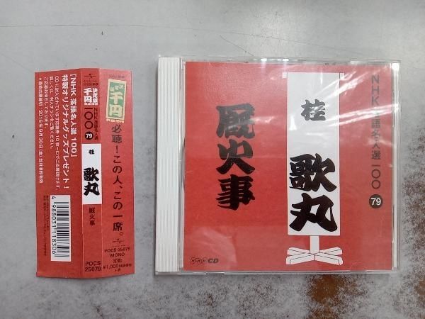 【中古】 NHK落語名人選100　79　桂歌丸「厩火事」/ＣＤ/POCS-25079 桂歌丸 CD NHK落語名人選100 79 桂歌丸 「厩火事」 - メルカリ