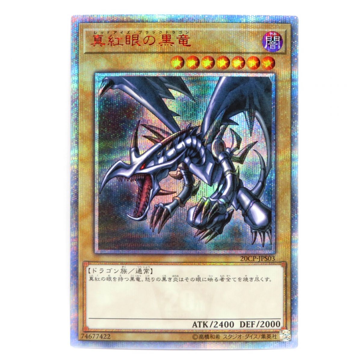 遊戯王 真紅眼の黒竜 20CP-JPS03 20THシークレット ※中古 - メルカリ