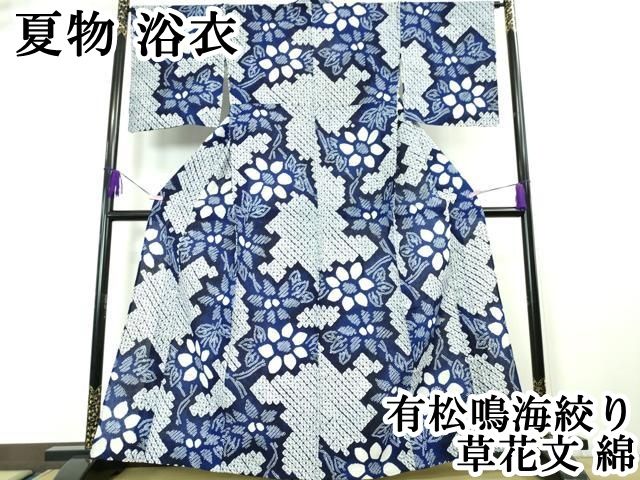 平和屋本店 上 夏物 浴衣 有松鳴海絞り 草花文 綿 DZAA200721kh5