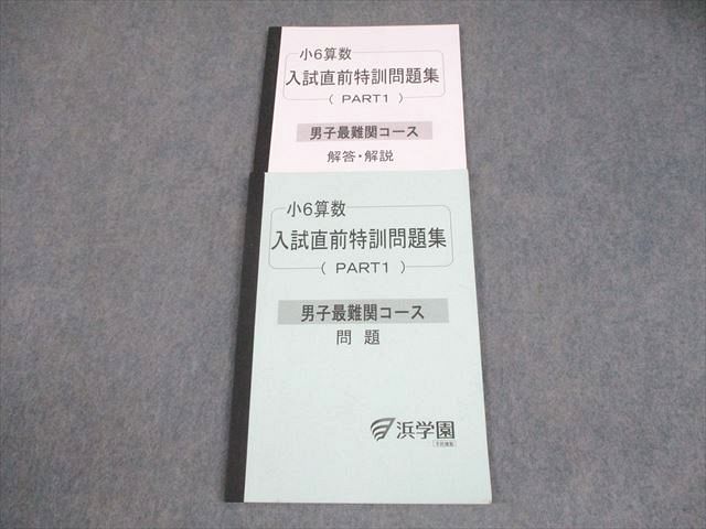 浜学園 小6 算数 男子最難関コース 入試直前特訓問題集(PART1) 2021 